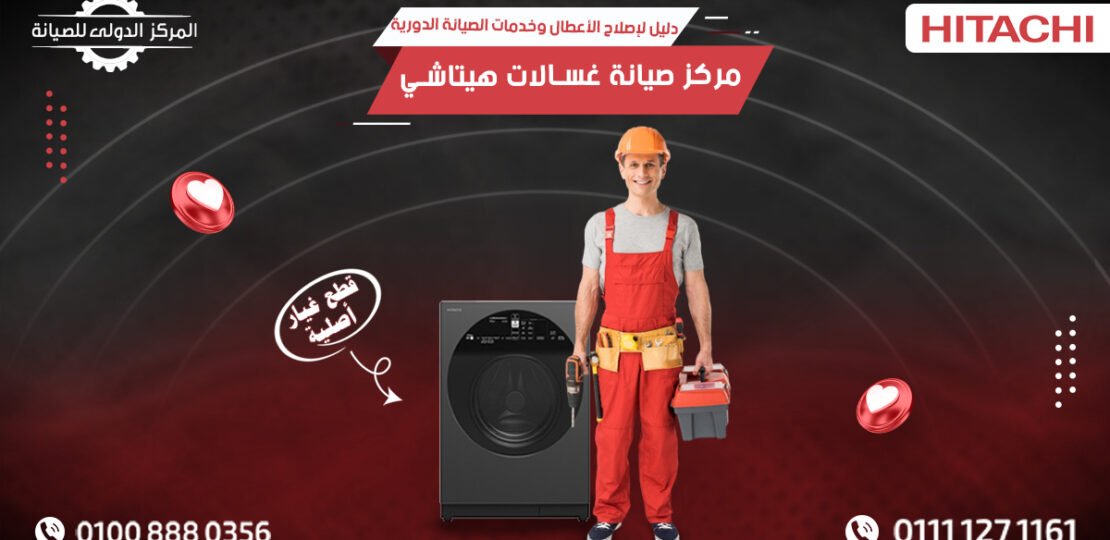 مركز صيانة غسالات هيتاشي دليل شامل لإصلاح الأعطال
