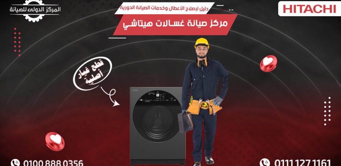 مركز صيانة هيتاشي صيانة غسالات وأجهزة Hitachi المعتمدة بمصر