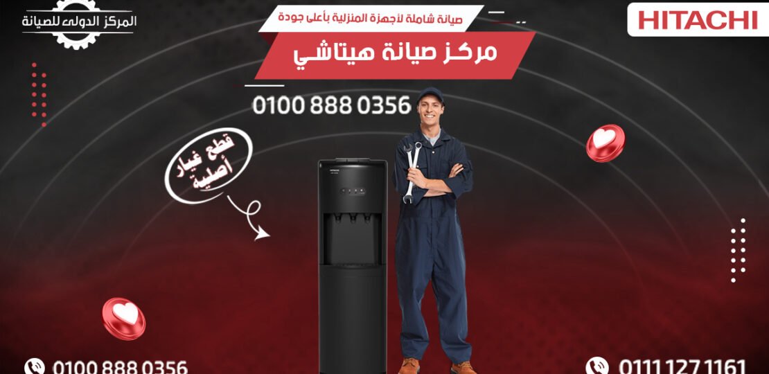 مركز صيانة هيتاشي | صيانة شاملة لأجهزة Hitachi المنزلية