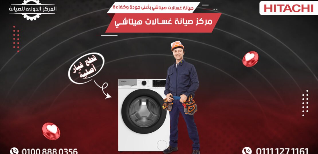 مركز صيانة هيتاشي – صيانة غسالات هيتاشي بأعلى جودة وكفاءة