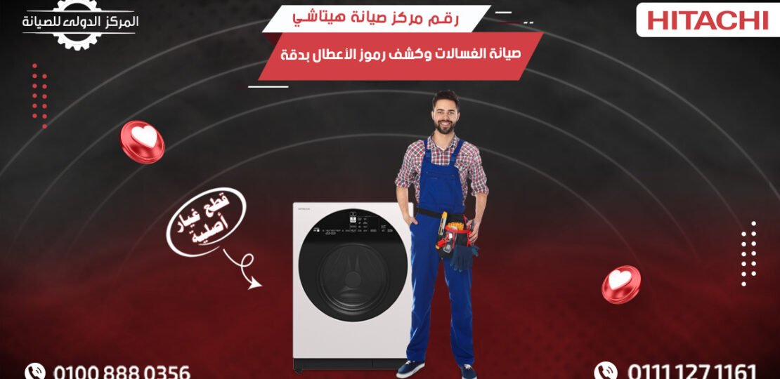 مركز صيانة هيتاشي | صيانة غسالات HITACHI وكشف رموز الأعطال