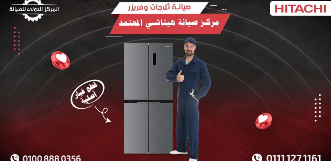 مركز صيانة هيتاشي | صيانة ثلاجات وفريزر Hitachi بأعلى جودة