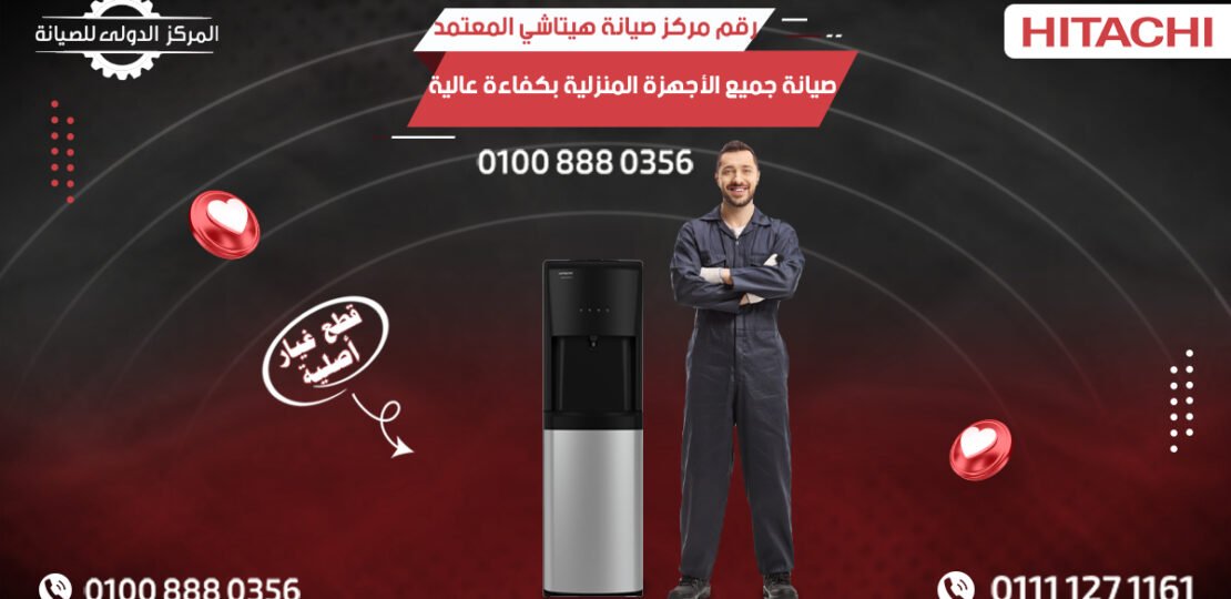 رقم مركز صيانة هيتاشي | خدمات صيانة أجهزة Hitachi المنزلية