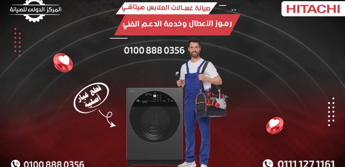 صيانة غسالات الملابس هيتاشي | رموز الأعطال وخدمة الدعم الفني
