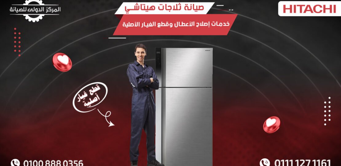 صيانة ثلاجات هيتاشي  خدمات اصلاح الاعطال وقطع الغيار الأصلية