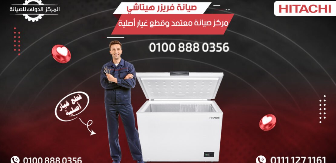 صيانة فريزر هيتاشي | أفضل مركز صيانة معتمد وقطع غيار أصلية 01008880356