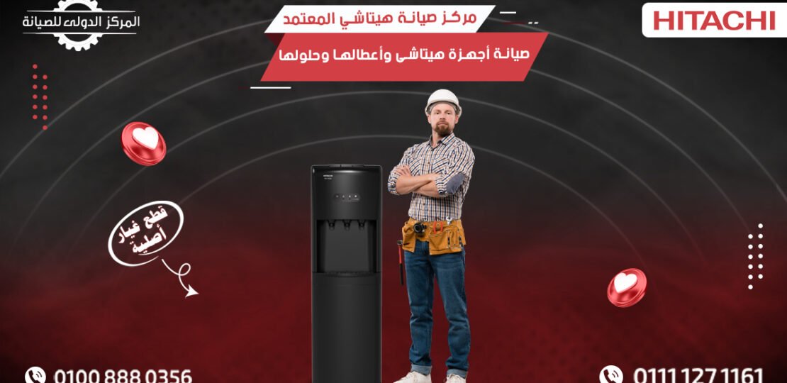 مركز صيانة هيتاشي المعتمد – صيانة الأجهزة وأعطالها وحلولها