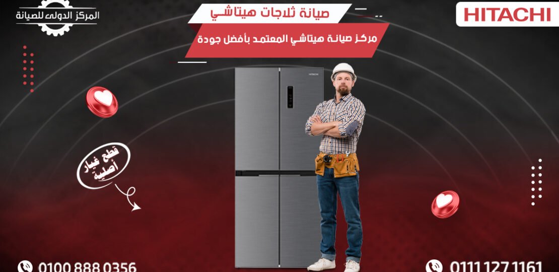 صيانة ثلاجات هيتاشي | مركز صيانة هيتاشي المعتمد 01008880356