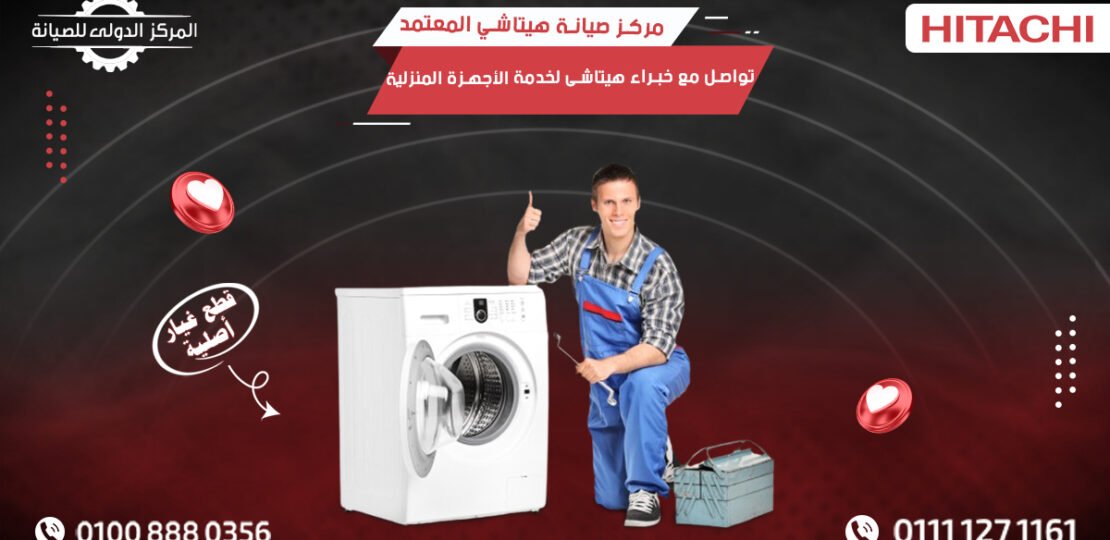 مركز صيانة هيتاشي المعتمد | Hitachi لخدمة الأجهزة المنزلية