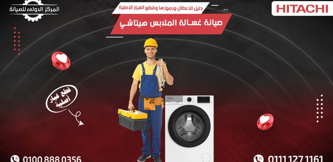 مركز صيانة هيتاشي | صيانة غسالات Hitachi بقطع غيار أصلية