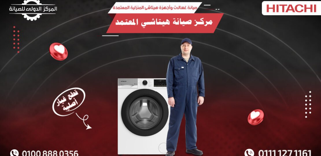 مركز صيانة هيتاشي | صيانة أجهزة Hitachi المنزلية 01008880356