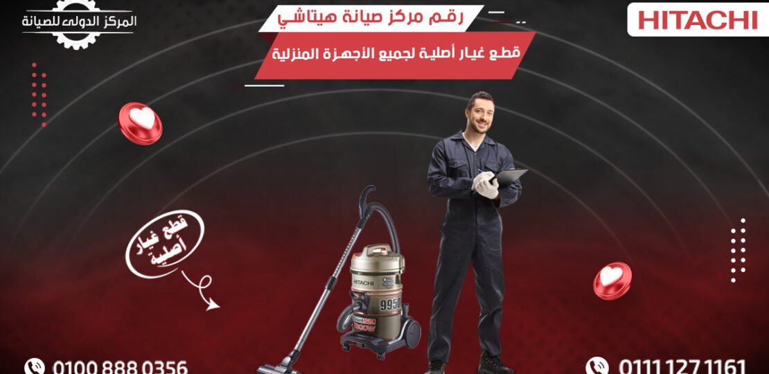 رقم مركز صيانة هيتاشي |قطع غيار أصلية لجميع الأجهزة المنزلية