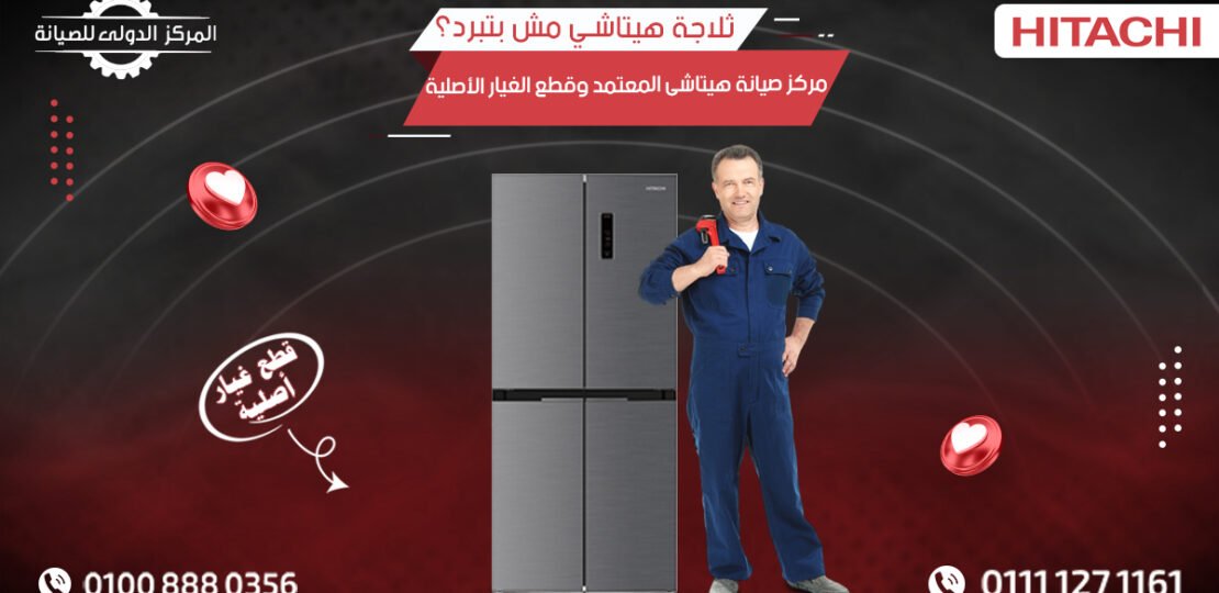 ثلاجة هيتاشي مش بتبرد؟ | رقم مركز صيانة Hitachi 01008880356