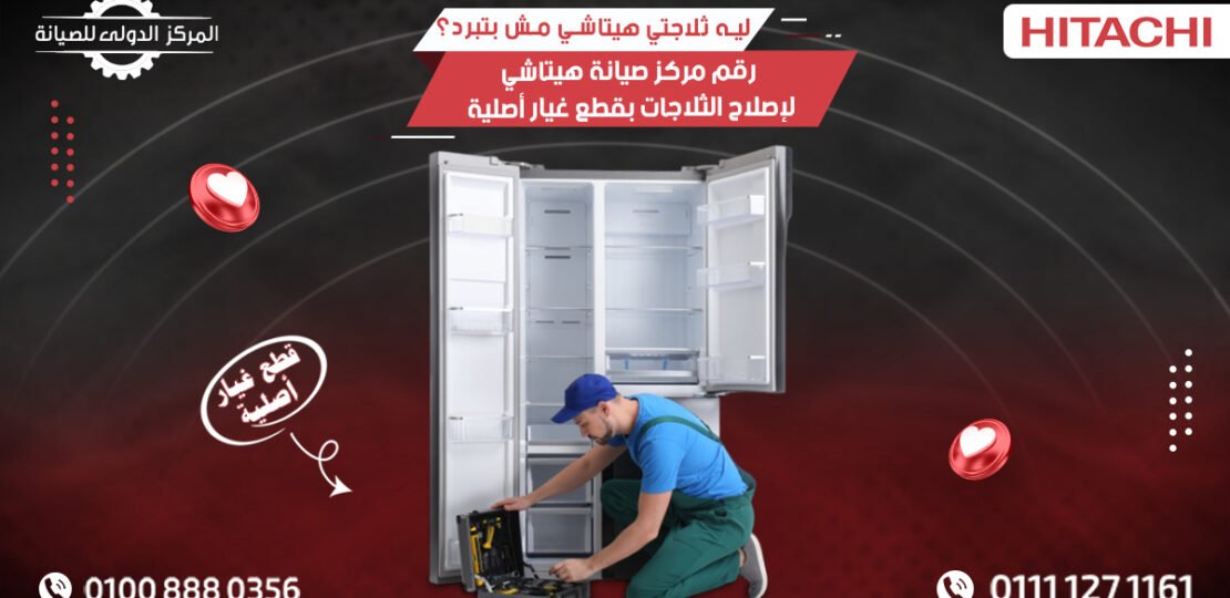 ليه ثلاجة هيتاشي مش بتبرد؟ | رقم مركز الصيانة 01008880356
