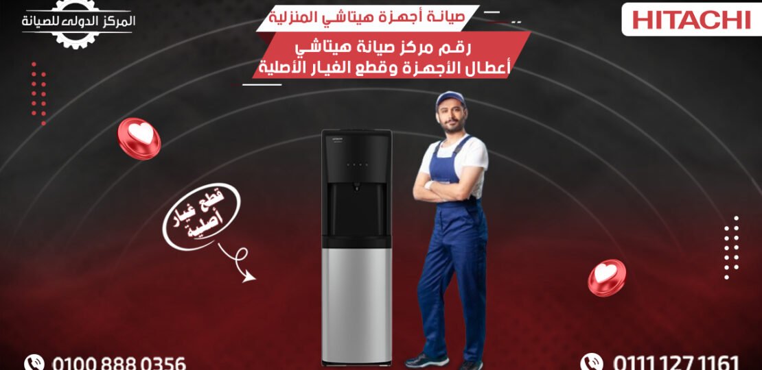 صيانة أجهزة هيتاشي المنزلية | الأعطال وقطع الغيار الأصلية