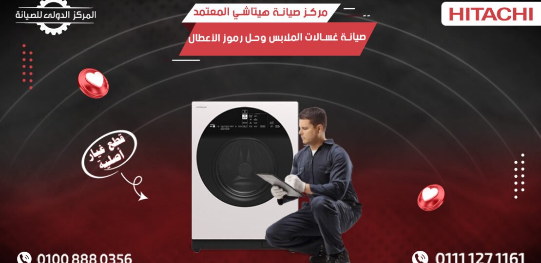 مركز صيانة هيتاشي  صيانة غسالات Hitachi بقطع غيار أصلية