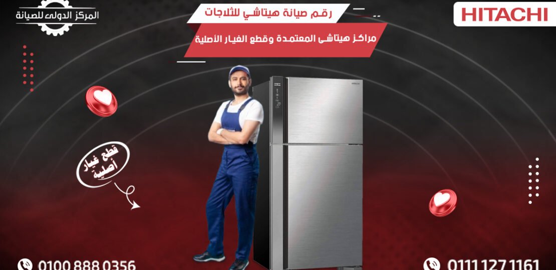 صيانة هيتاشي للثلاجات | مراكز Hitachi المعتمدة  01008880356