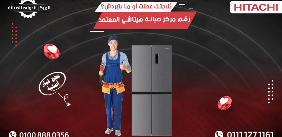 ثلاجتك عطلت أو ما بتبردش؟ مركز صيانة هيتاشي المعتمد في مصر