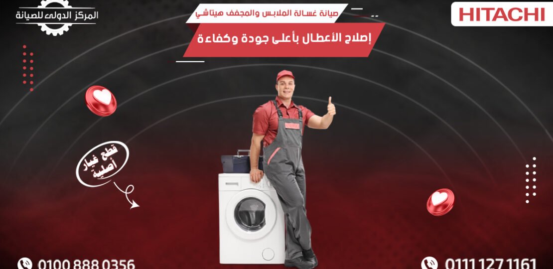 صيانة غسالة ملابس ومجفف هيتاشي | إصلاح الأعطال بأعلى جودة