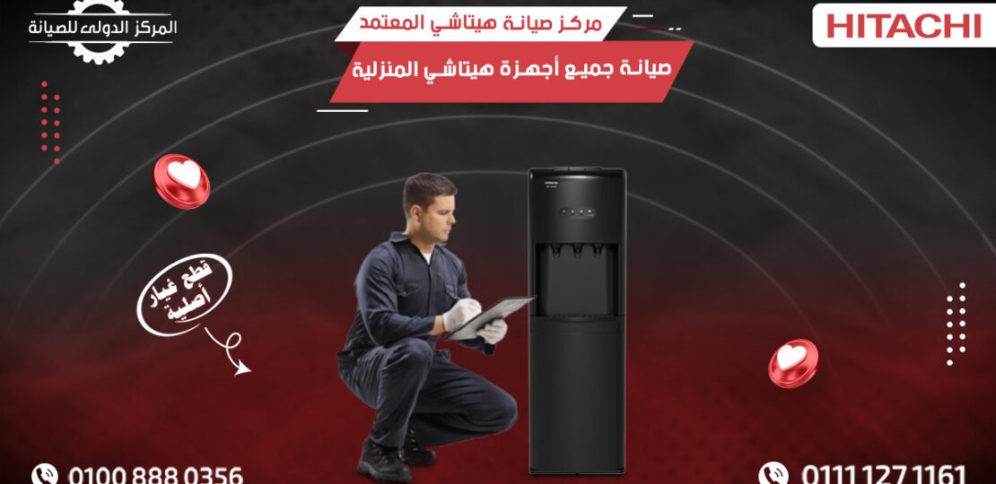 رقم مركز صيانة هيتاشي المعتمد | صيانة أجهزة هيتاشي المنزلية
