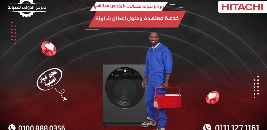 مركز صيانة غسالات الملابس هيتاشي | خدمة معتمدة 01008880356