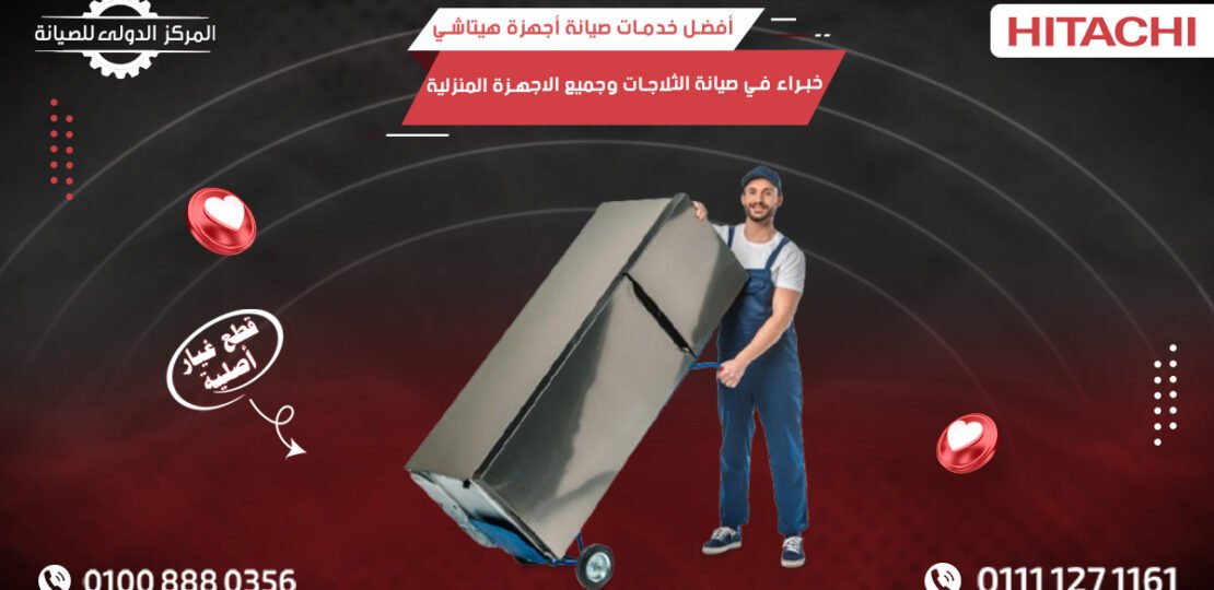 أفضل خدمات صيانة أجهزة هيتاشي مصر – خبراء في صيانة الثلاجات