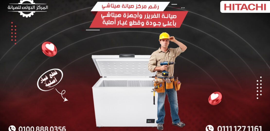 رقم مركز صيانة فريزر  هيتاشي – بأعلى جودة وقطع غيار أصلية
