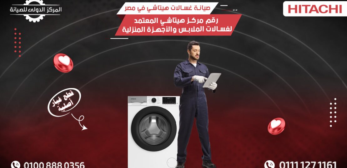 صيانة غسالات هيتاشي  رقم مركز هيتاشي المعتمد لغسالات الملابس