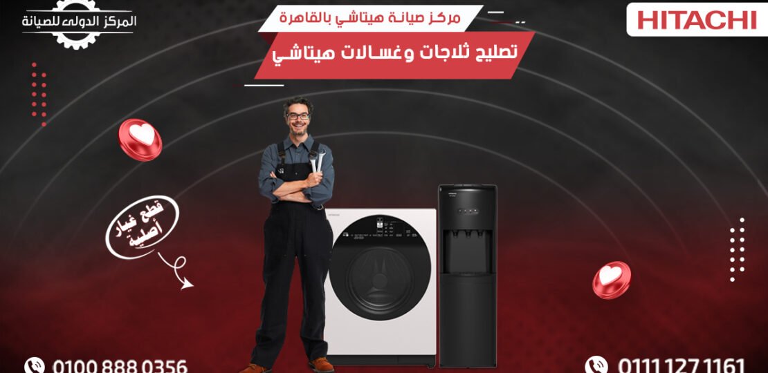 مركز صيانة هيتاشي بالقاهرة – تصليح ثلاجات وغسالات هيتاشي