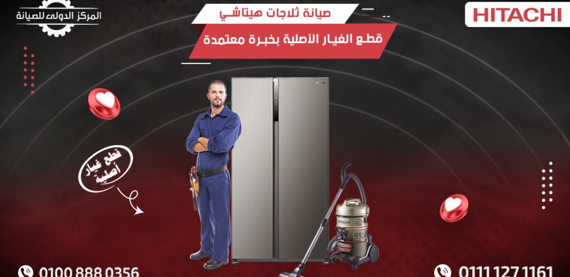 صيانة ثلاجات هيتاشي وقطع الغيار الأصلية بخبرة معتمدة