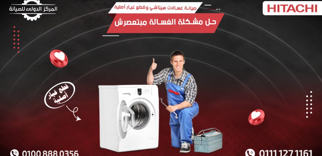 صيانة غسالات هيتاشي وقطع غيار أصلية حل مشكلة الغسالة مبتعصرش