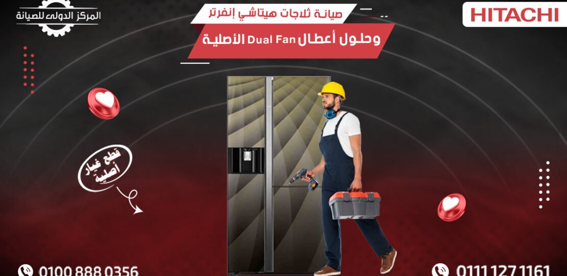 صيانة ثلاجات هيتاشي إنفرتر وحلول أعطال Dual Fan الأصلية