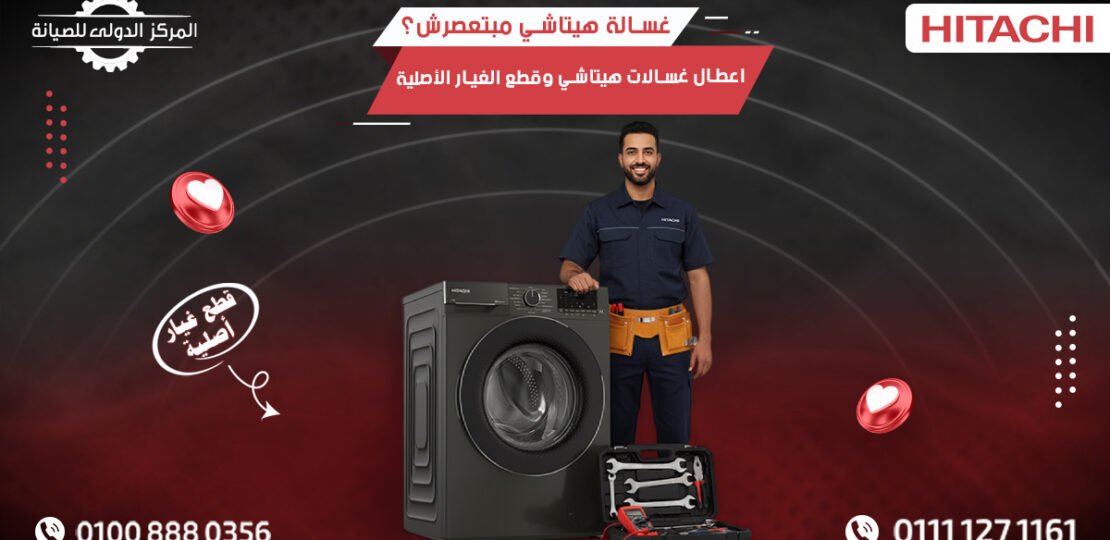 غسالة هيتاشي مبتعصرش؟ اعطال غسالات هيتاشي قطع الغيار الأصلية