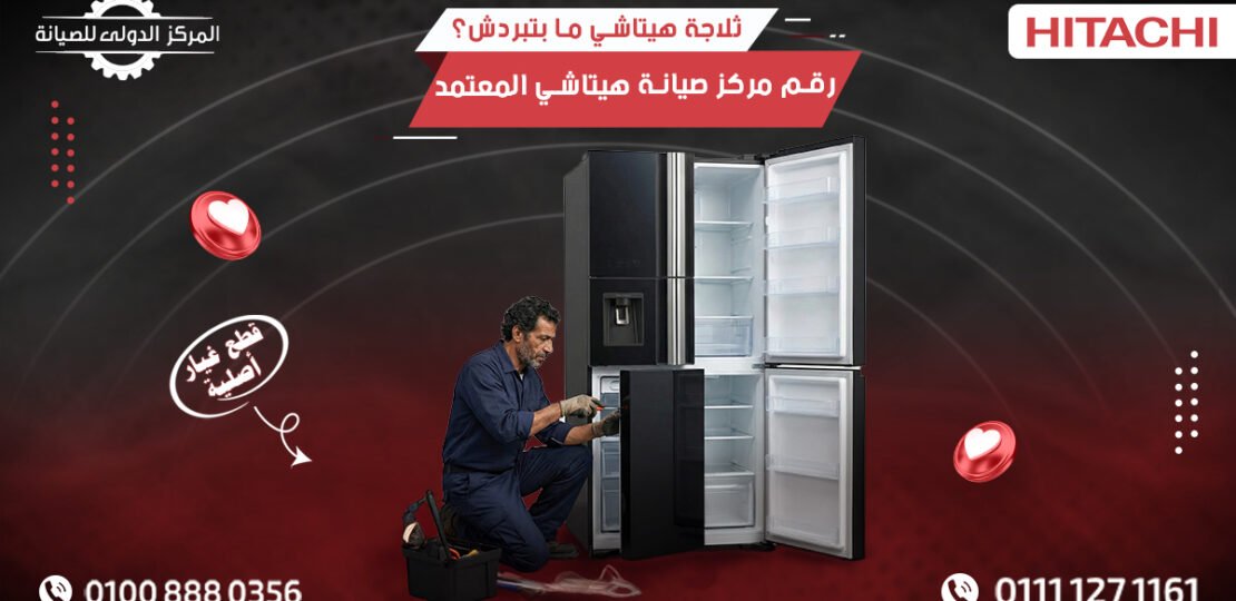 ثلاجة هيتاشي ما بتبردش؟ رقم مركز صيانة هيتاشي المعتمد