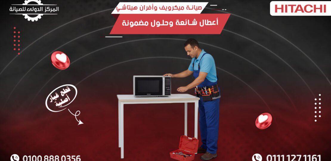 صيانة ميكرويف وأفران هيتاشي | أعطال شائعة وحلول 01008880356