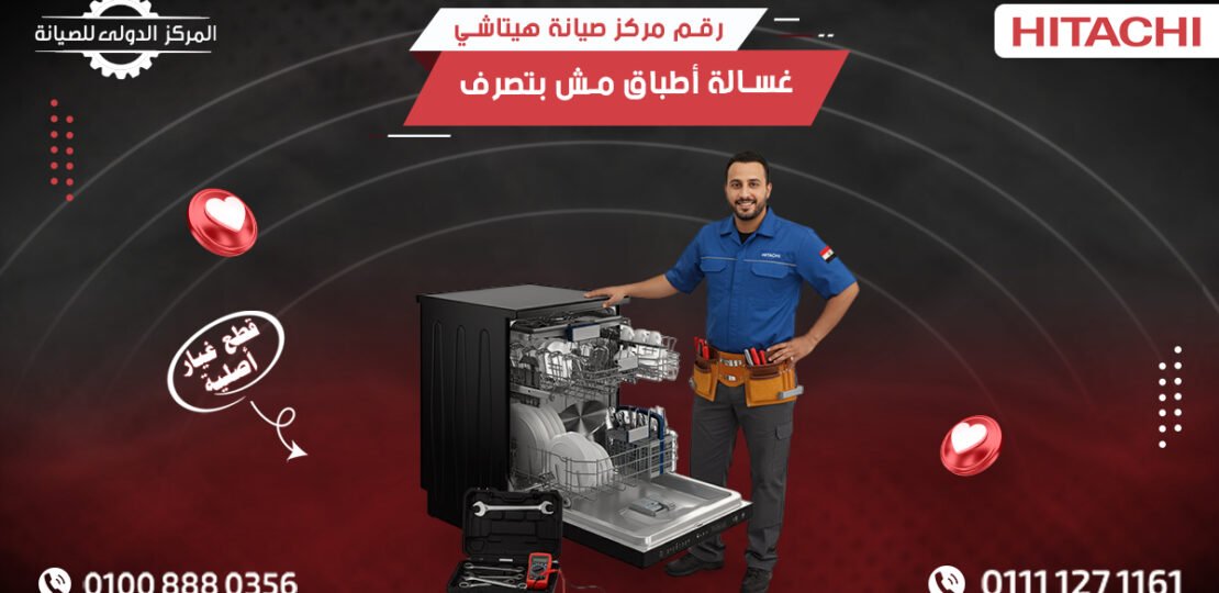 مركز صيانة هيتاشي غسالة أطباق مش بتصرف للتواصل 01111271161