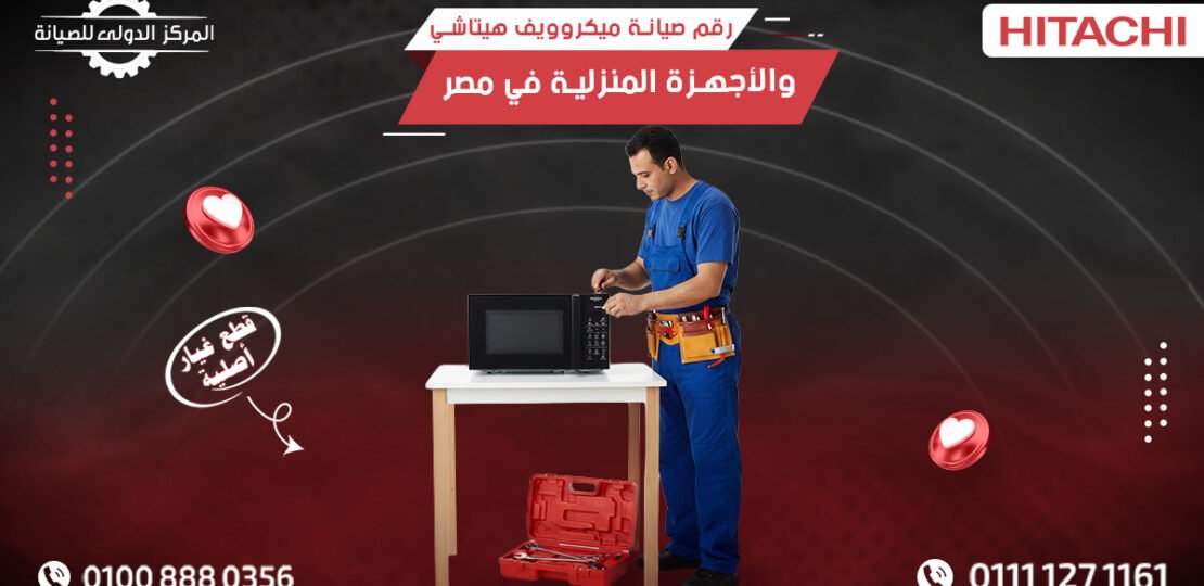 صيانة ميكروويف هيتاشي والأجهزة المنزلية في مصر 01008880356