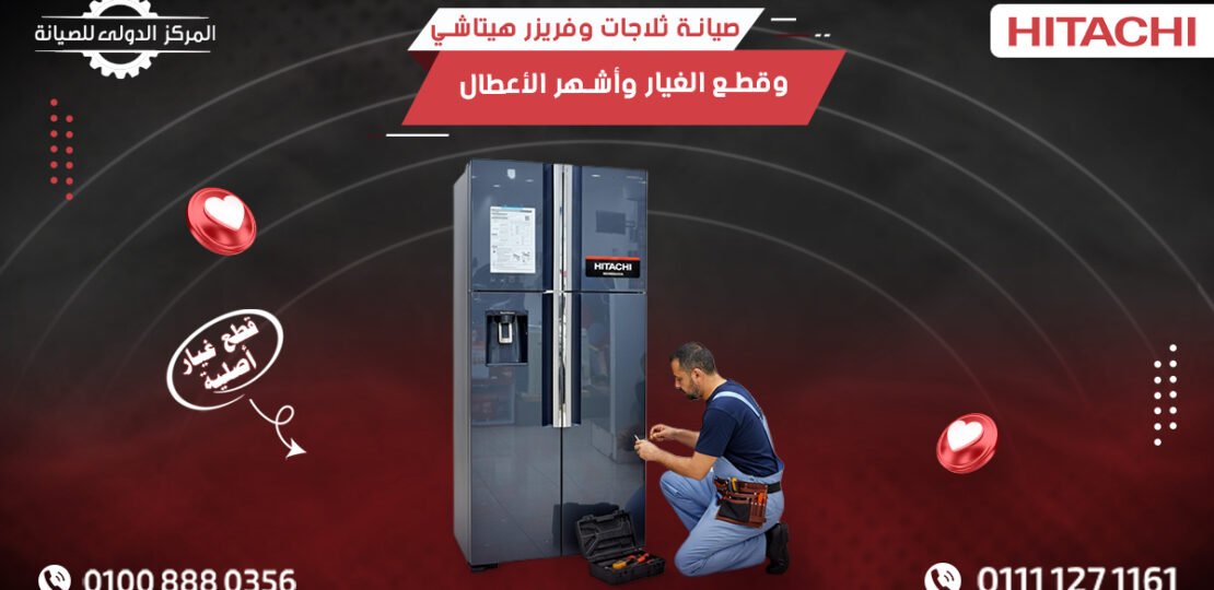 صيانة ثلاجات وفريزر هيتاشي وقطع الغيار وأشهر الأعطال