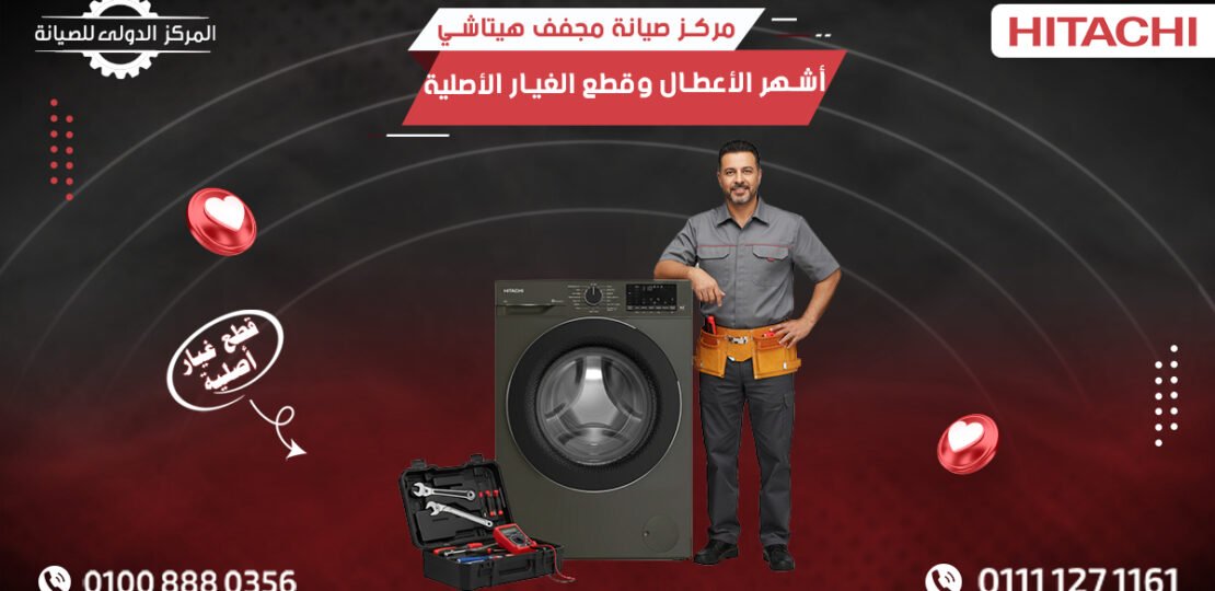 مركز صيانة مجفف هيتاشي أشهر الأعطال وقطع الغيار الأصلية