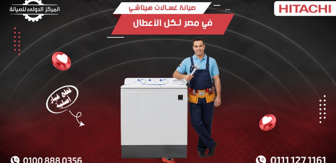 صيانة غسالات هيتاشي Hitachi في مصر لكل الأعطال 01008880356 