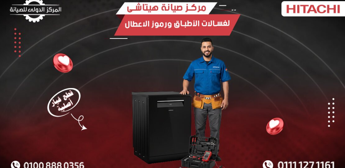 مركز صيانة هيتاشي لغسالات الأطباق ورموز الأعطال 01111271161