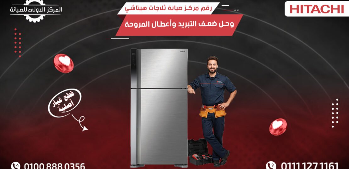 رقم مركز صيانة ثلاجات هيتاشي وحل ضعف التبريد وأعطال المروحة