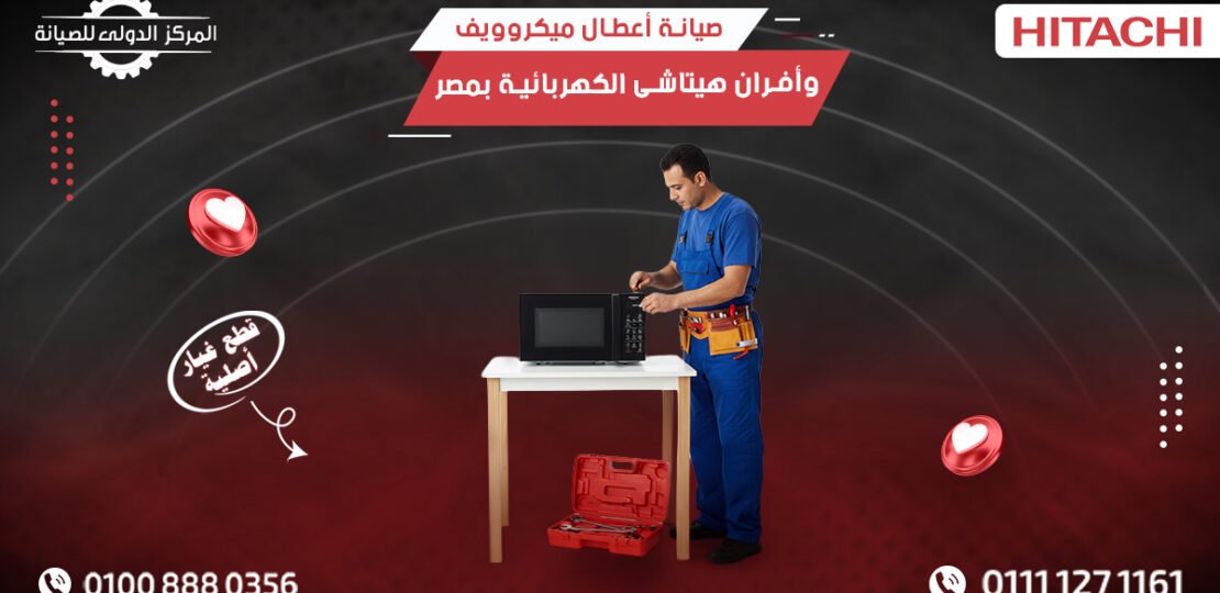 صيانة أعطال ميكروويف وأفران هيتاشي الكهربائية في مصر بسرعة