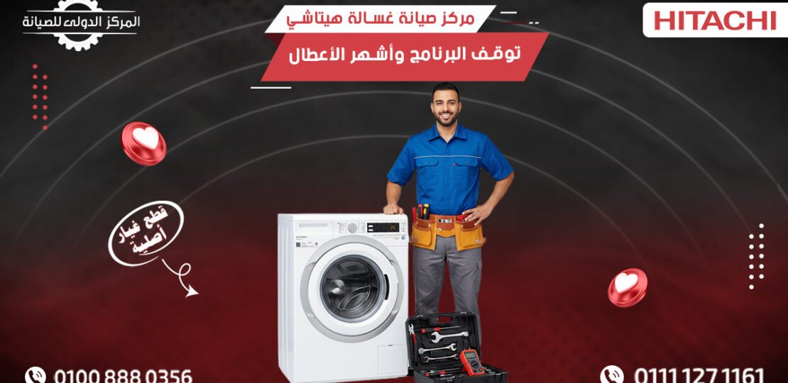 رقم مركز صيانة غسالة هيتاشي | توقف البرنامج وأشهر الأعطال!