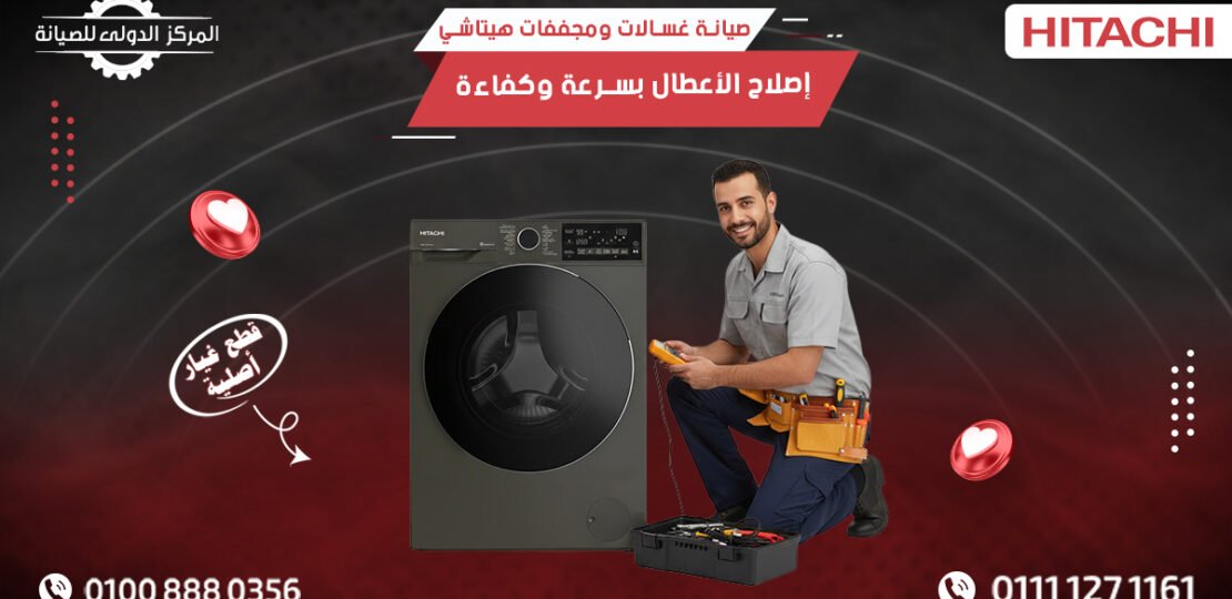 صيانة غسالات ومجففات هيتاشي | إصلاح الأعطال بسرعة وكفاءة