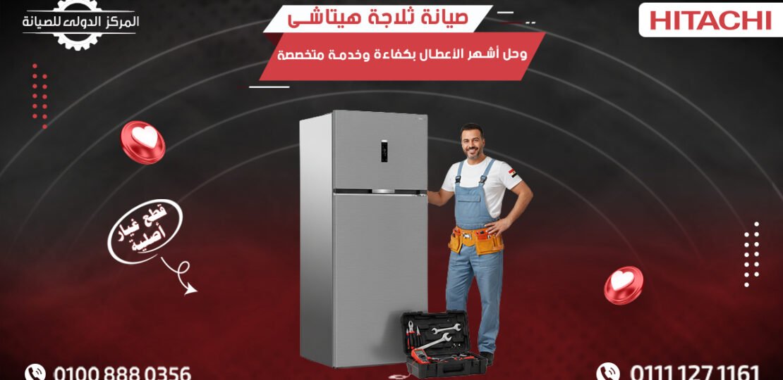 صيانة ثلاجة هيتاشى وحل أشهر الأعطال بكفاءة وخدمة متخصصة