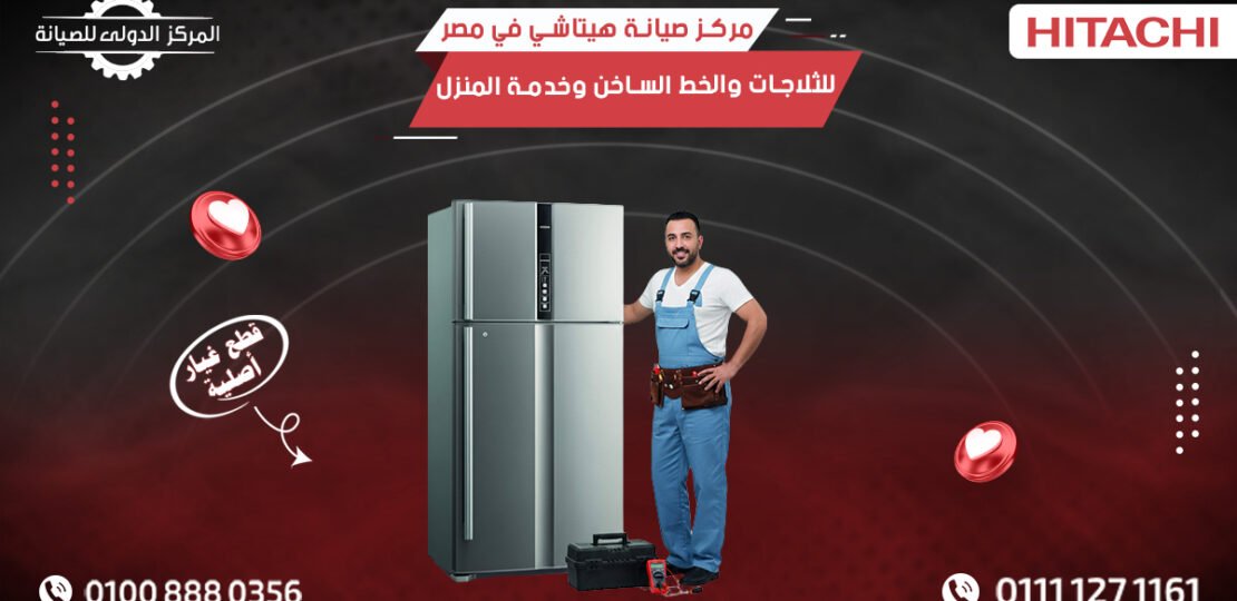 مركز صيانة هيتاشي في مصر للثلاجات والخط الساخن وخدمة المنزل