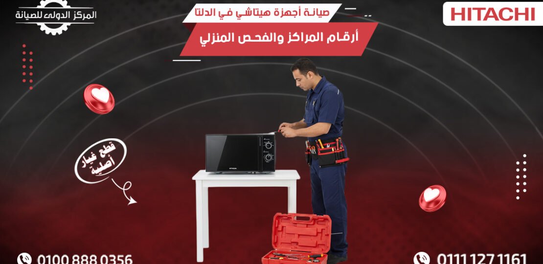 صيانة أجهزة هيتاشي في الدلتا | أرقام المراكز والفحص المنزلي